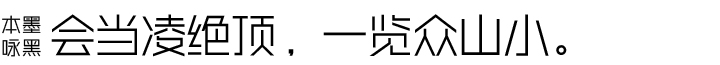 本墨咏黑